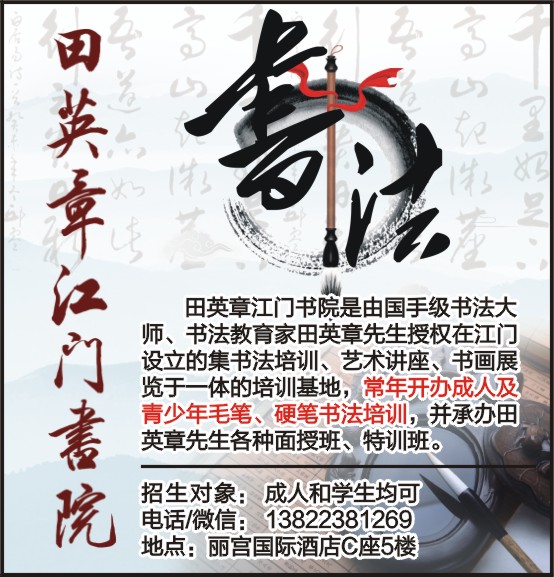田英章江門書院書法招生簡章 傳承翰墨，啟卷新篇